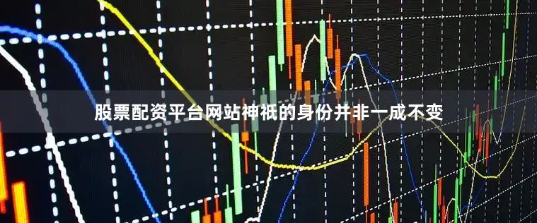 股票配资平台网站神祇的身份并非一成不变