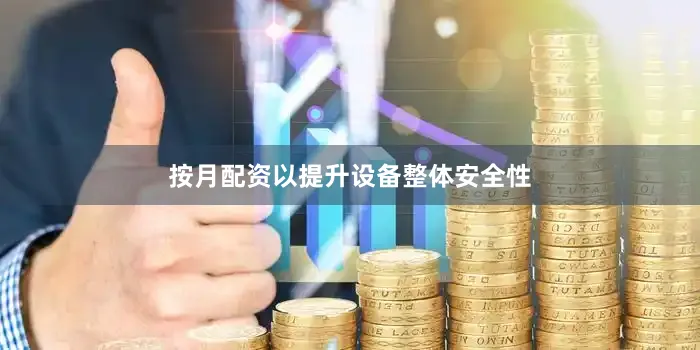 按月配资以提升设备整体安全性