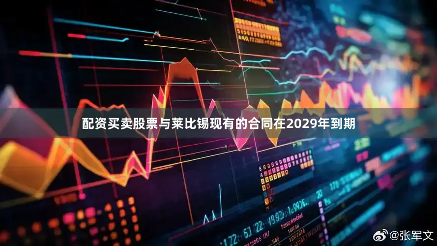 配资买卖股票与莱比锡现有的合同在2029年到期