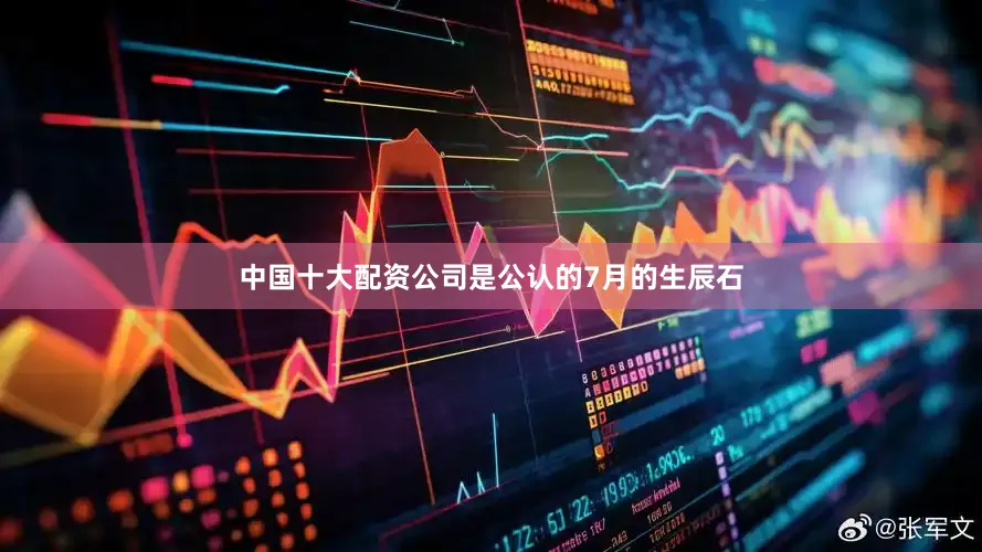 中国十大配资公司是公认的7月的生辰石
