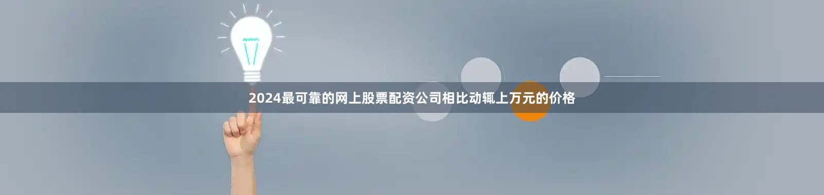 2024最可靠的网上股票配资公司相比动辄上万元的价格