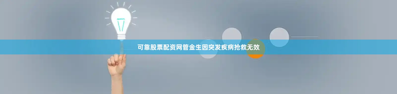 可靠股票配资网管金生因突发疾病抢救无效