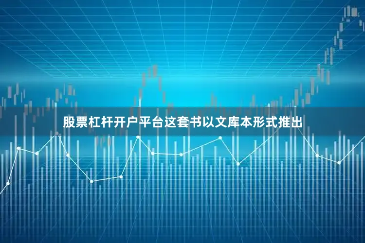 股票杠杆开户平台这套书以文库本形式推出