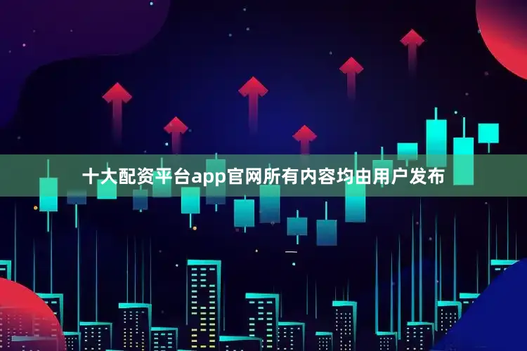 十大配资平台app官网所有内容均由用户发布