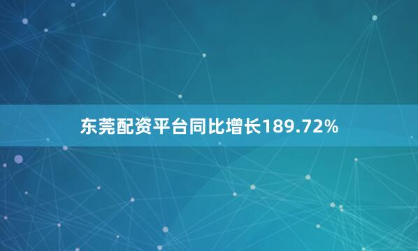 东莞配资平台同比增长189.72%